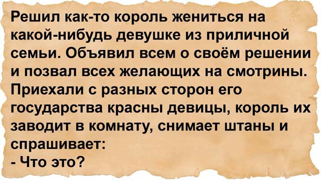 Про короля и девушку из приличной семьи. Сборник анекдотов смотреть онлайн