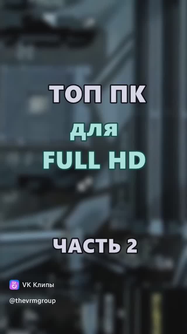 ТОП ПК для FULL HD. Часть 2. смотреть онлайн