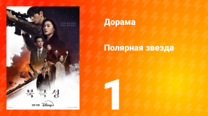 Полярная звезда 1 серия