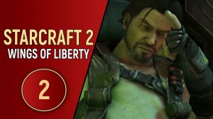 STARCRAFT 2 WINGS OF LIBERTY - ЧАСТЬ 2