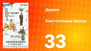 Блистательная Шаохуа 33 серия