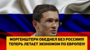 МОРГЕНШТЕРН ОБЕДНЕЛ БЕЗ РОССИИ!!! ТЕПЕРЬ ЛЕТАЕТ ЭКОНОМОМ ПО ЕВРОПЕ!!!