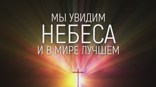 МЫ УВИДИМ НЕБЕСА | 🎤 КАРАОКЕ С ТЕКСТОМ смотреть онлайн