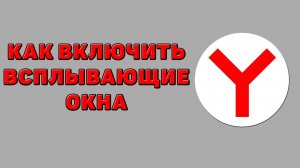 Как включить всплывающие окна в Яндекс браузере