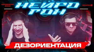 Drum&Bass шоу НЕЙРОГОН. S06E26. ДЕЗОРИЕНТАЦИЯ.