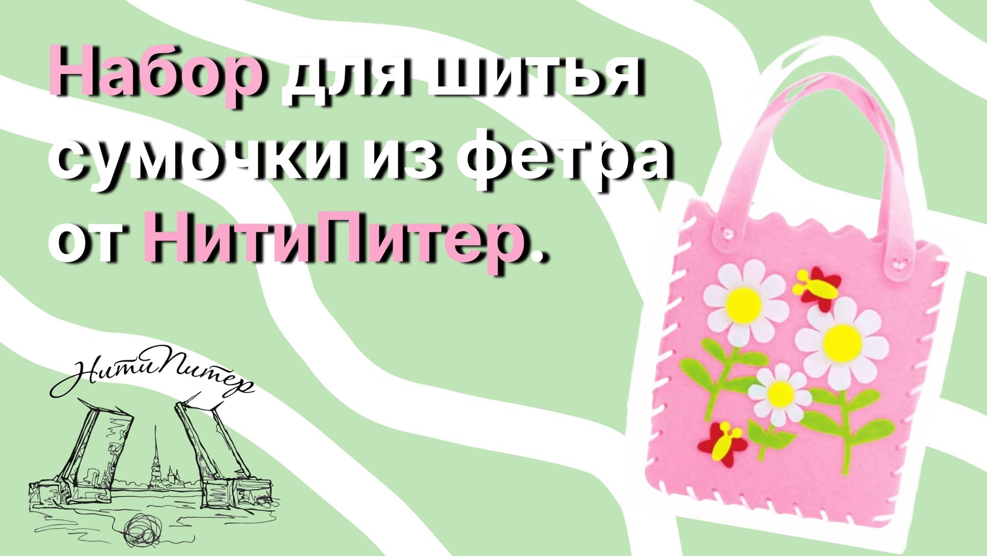 Видео урок. Набор для шитья сумочки из фетра с элементами апликации от НитиПитер. смотреть онлайн