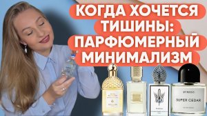 СПОКОЙНЫЕ АРОМАТЫ, КОГДА НУЖЕН ОТДЫХ ОТ ВСЕГО.