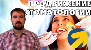 НЮАНСЫ ПРОДВИЖЕНИЯ СТОМАТОЛОГИИ В ЯНДЕКС ДИРЕКТ 2026. ЧТО РАБОТАЕТ ЭФФЕКТИВНО В СТОМАТОЛОГИЧЕСКОЙ?