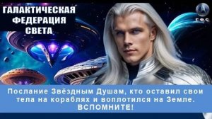 ✨ Галактическая Федерация Света: Послание Звёздным Душам... 💫