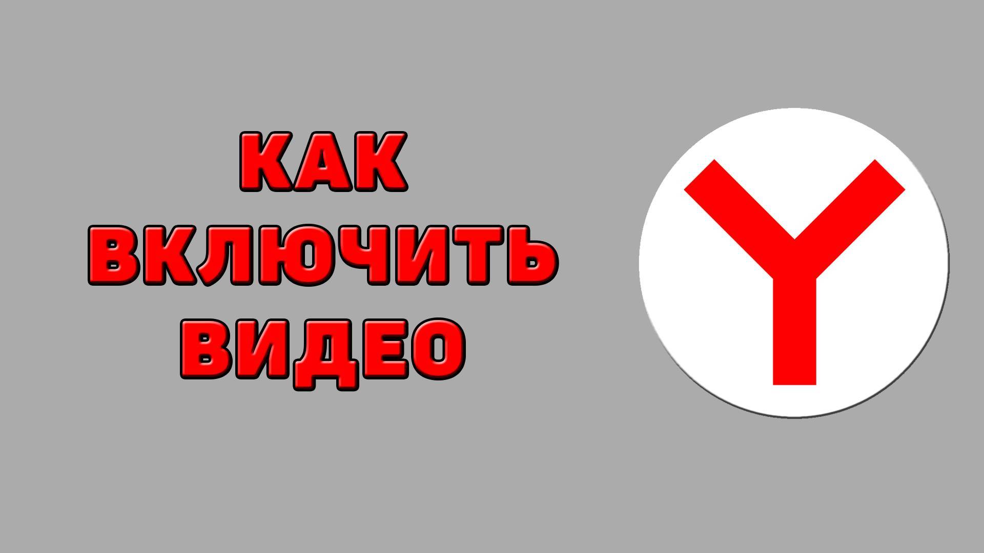 Как включить видео в Яндекс браузере