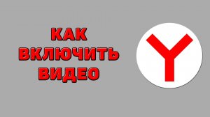 Как включить видео в Яндекс браузере