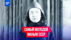 Кем был самый молодой маньяк СССР?