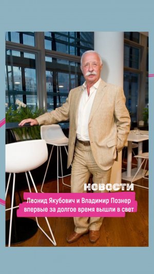Леонид Якубович и Владимир Познер появились на премьере фильма «Август». Легенды!