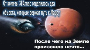 От кометы 3I/Атлас отделилось два объекта-зонда: они держат путь к Марсу - на Земле произошло нечто