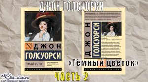Джон Голсуорси «Тёмный цветок» (часть 2)