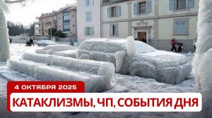 Новости Сегодня 04.10.2025 - ЧП, Катаклизмы, События Дня Москва, Китай Индия США Европа