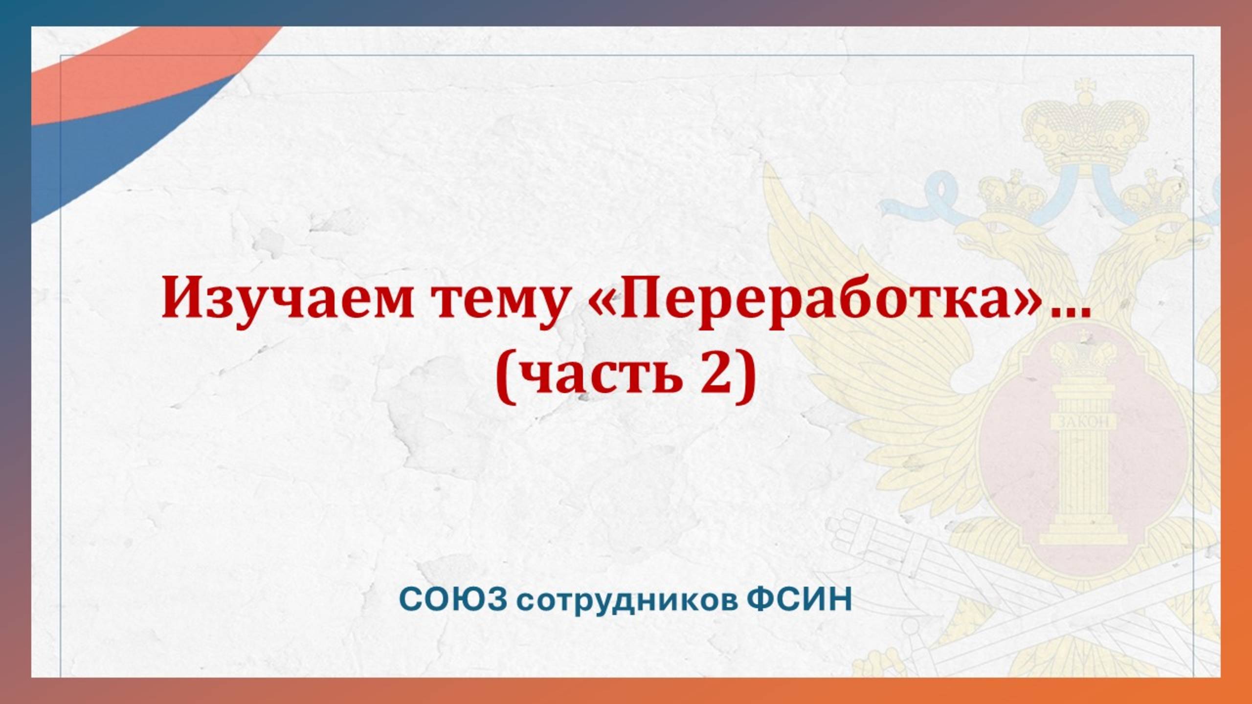 Изучаем тему "Переработка" (часть 2) смотреть онлайн