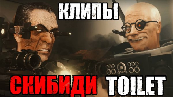 Клипы SKIBIDI TOILET | ЯЗЬ, СОШЛА С УМА, Сборник