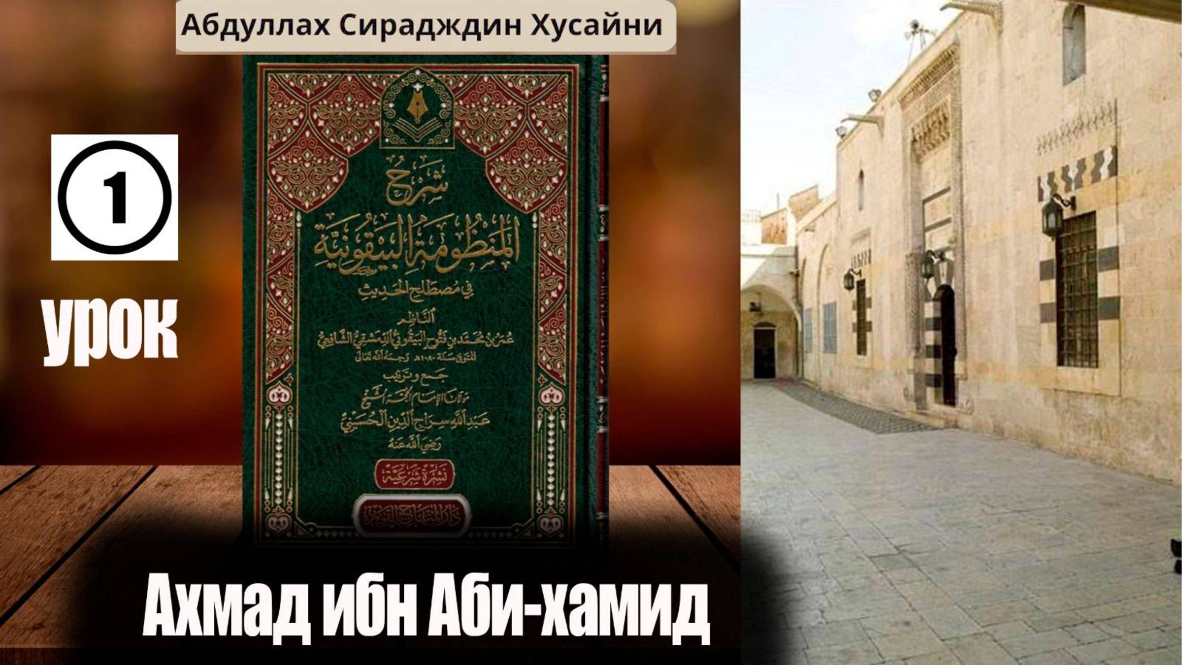 Шарх Абдула Сиражудина на Манзума Байкуния. Урок первый - введение. Ахмад ибн Аби Хамид смотреть онлайн