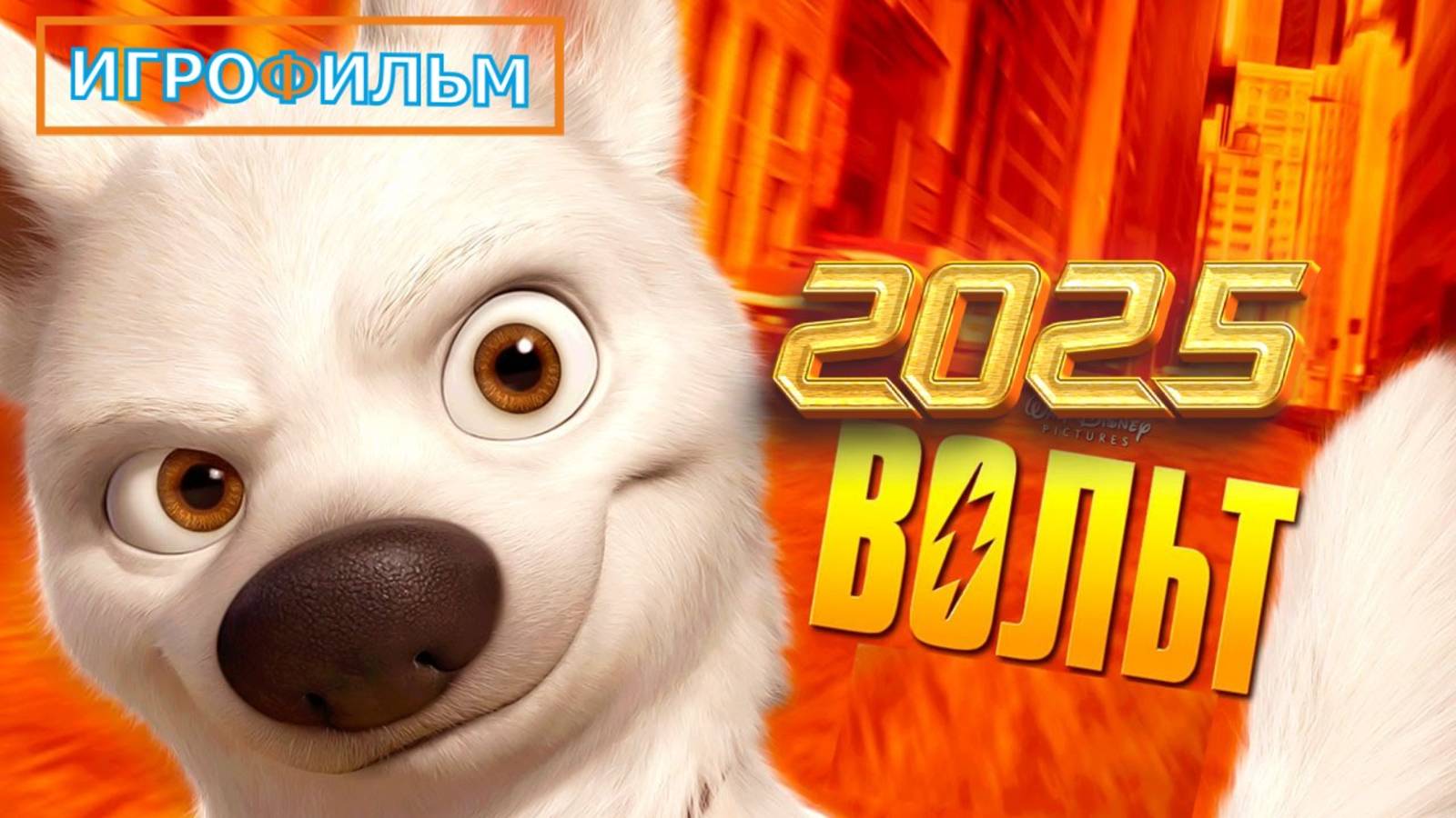 Вольт Дисней Полностью Прохождение Часть 2 смотреть онлайн