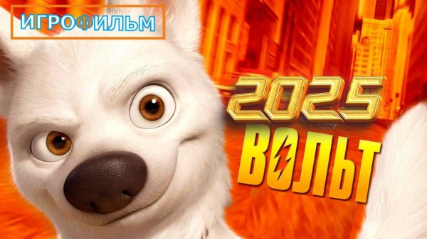 Вольт Дисней Полностью Прохождение Часть 2