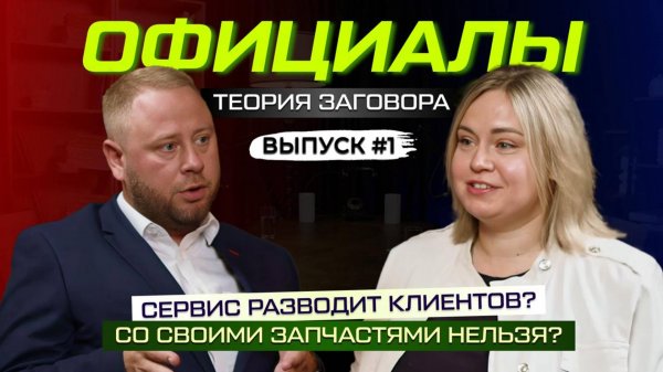 Что происходит у официалов? Эксперт БорисХоф – о мифах, подделках и ценах на запчасти. Выпуск №1