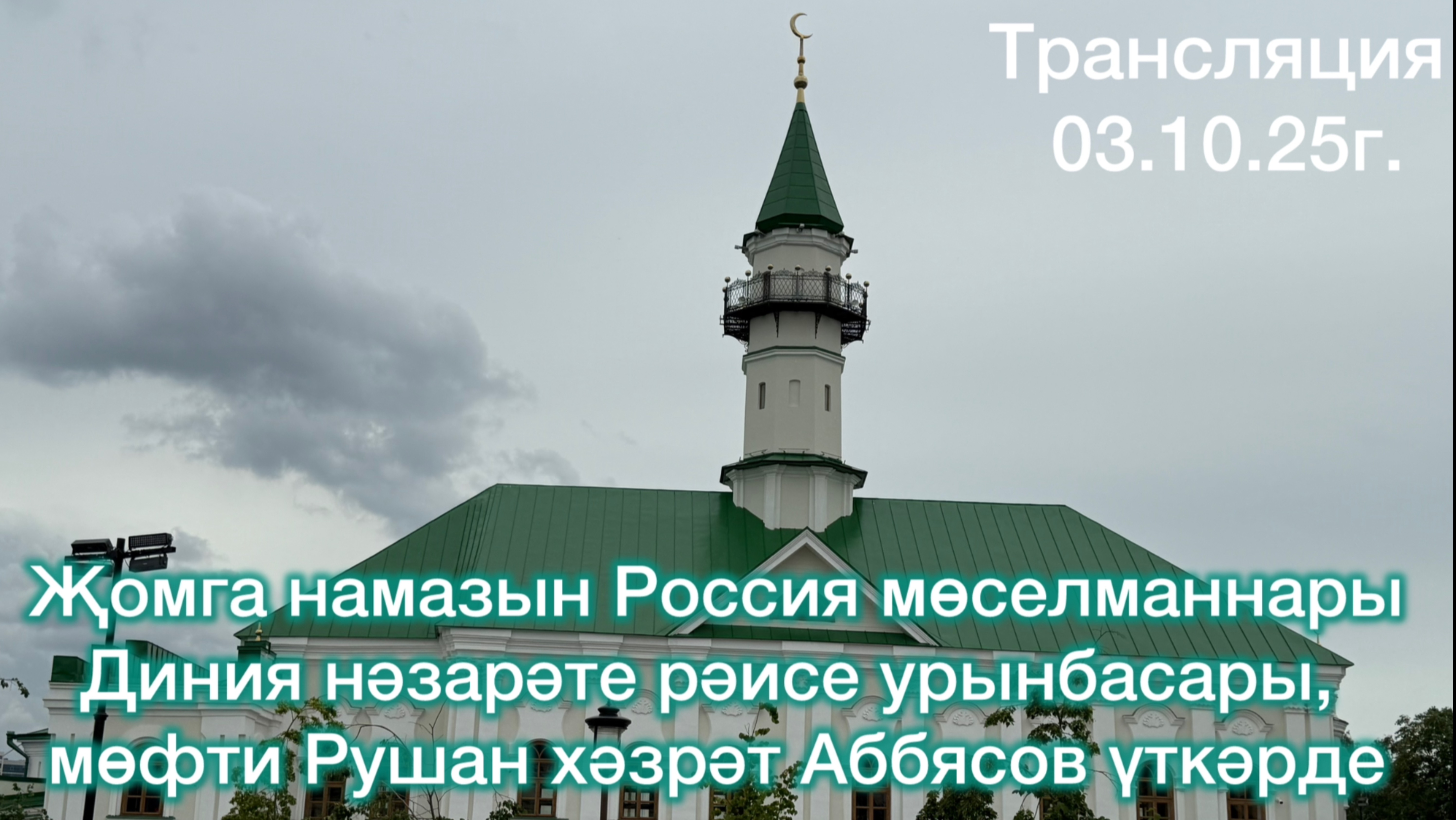 Трансляция из мечети Марджани 3 октября 2025 года смотреть онлайн