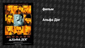 Альфа Дог (фильм, 2005)