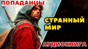 Аудиокнига ПОПАДАНЦЫ: СТРАННЫЙ МИР