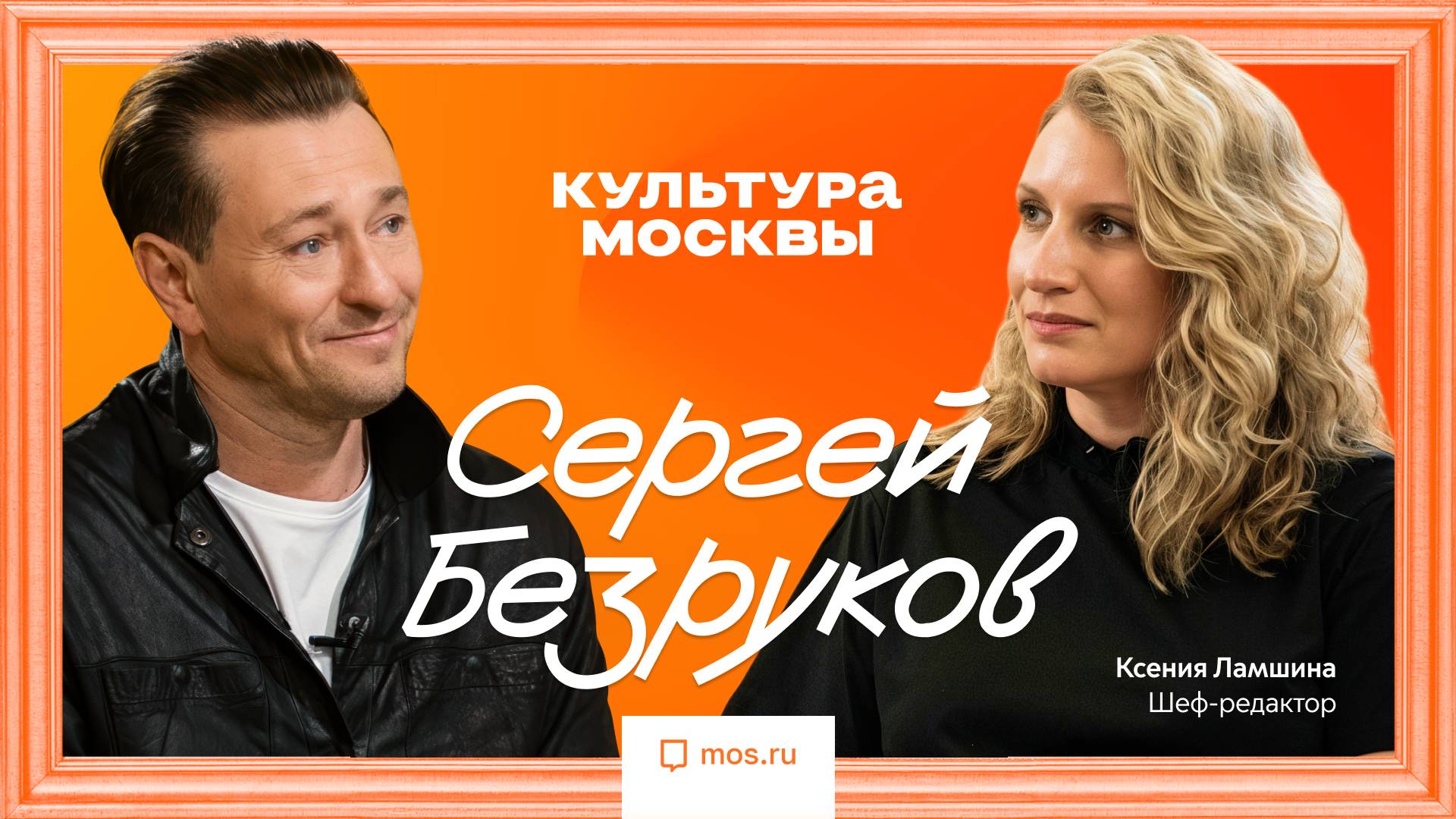 Сергей Безруков о разнице кино и театра, Тарковском и опасности TikTok | Большое интервью