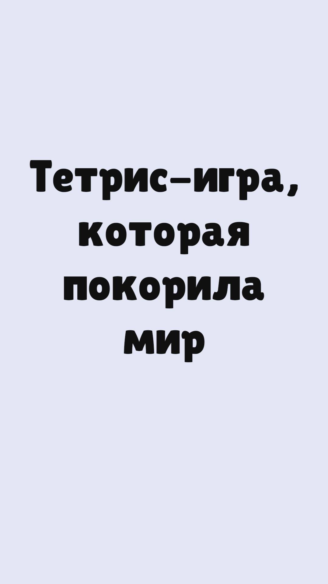 Тетрис - игра из СССР, которая покорила мир | Видеоуроки по информатике
