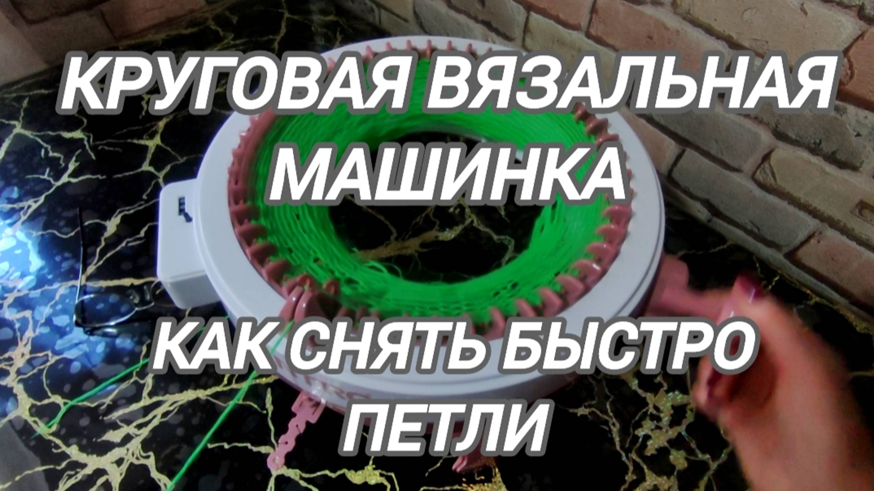 Вязальная круговая машинка. Как снять быстро петли. смотреть онлайн