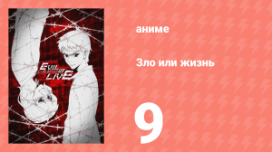 Зло или жизнь 8 серия (аниме-сериал, 2017)