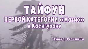 Тайфун 1-й категории "Матмо" в Касигуране (Аурора, Филиппины).