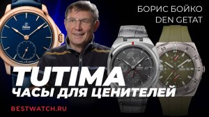 Den Getat и Борис Бойко | Обзор Tutima — немецкая школа часового искусства