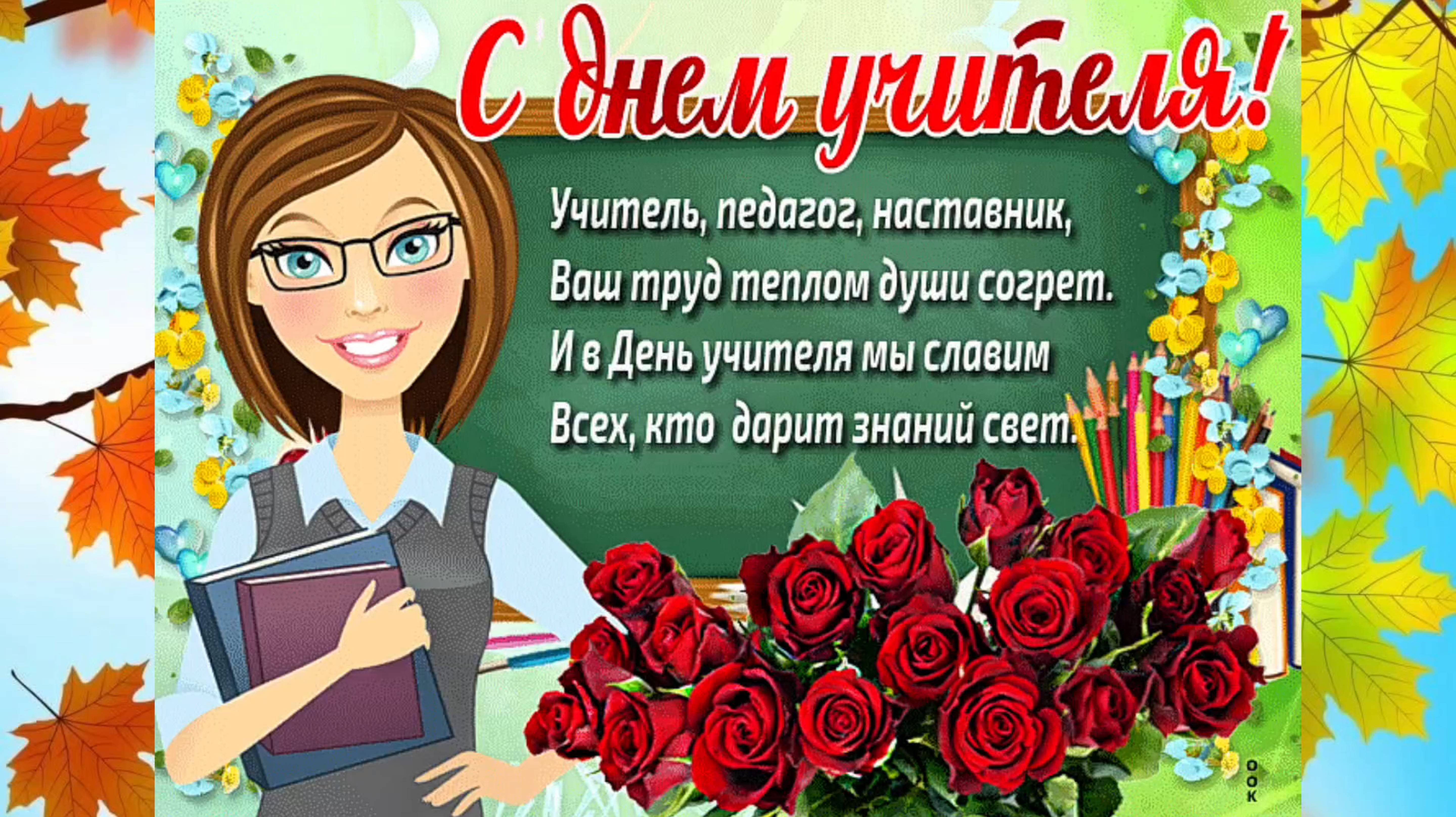 Поздравление С ДНЁМ УЧИТЕЛЯ! смотреть онлайн