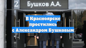 В Красноярске простились с Александром Бушковым