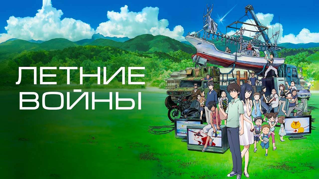Летние войны (2009) трейлер смотреть онлайн