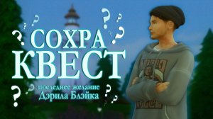 Супер интересное СОХРАНЕНИЕ-КВЕСТ 📦️📕 | Последнее желание Дэрила Блэйка | The Sims 4 | Обзор