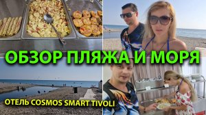 Пляж Нижняя Беранда 🏖 | Сколько стоят водные аттракционы? Завтрак в отеле Cosmos Smart Tivoli