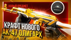 КРАФТ НОВОГО АК-47 ОЛИГАРХ В КС 2 (CS2)