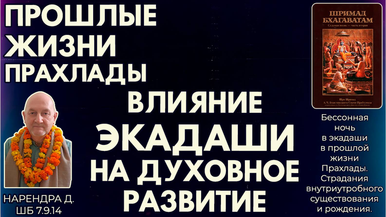 Прошлые жизни Прахлады. Влияние экадаши на духовное развитие. Нарендра д. ШБ 7.9.14