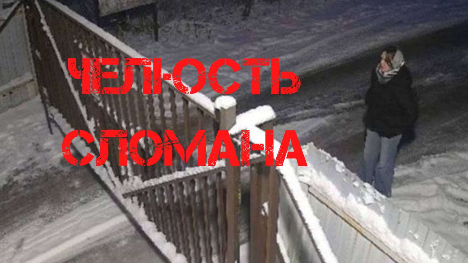 Ксении Еловых. Сломанная челюсть и другие улики смотреть онлайн