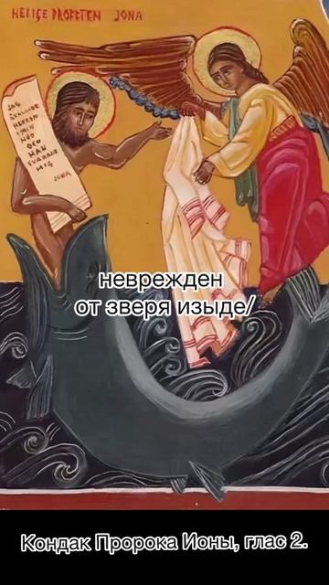 Кондак Пророка Ионы, глас 2, 5 октября по н.ст. смотреть онлайн