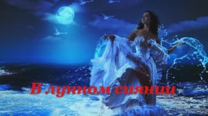 песня---В_Лунном_Сиянии_Снег_серебриться