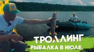 ТРОЛИНГ ИЮЛЬ