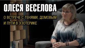 Интервью I Олеся Веселова о пути в эзотерике
