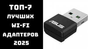 🔝 ТОП-7. Лучшие Wi-Fi адаптеры для компьютера и ноутбука 2025 года 📡Рейтинг USB адаптеров Wi-Fi 6