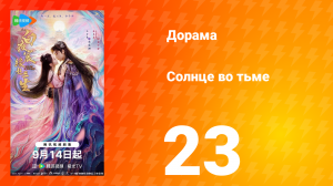 Солнце во тьме 23 серия