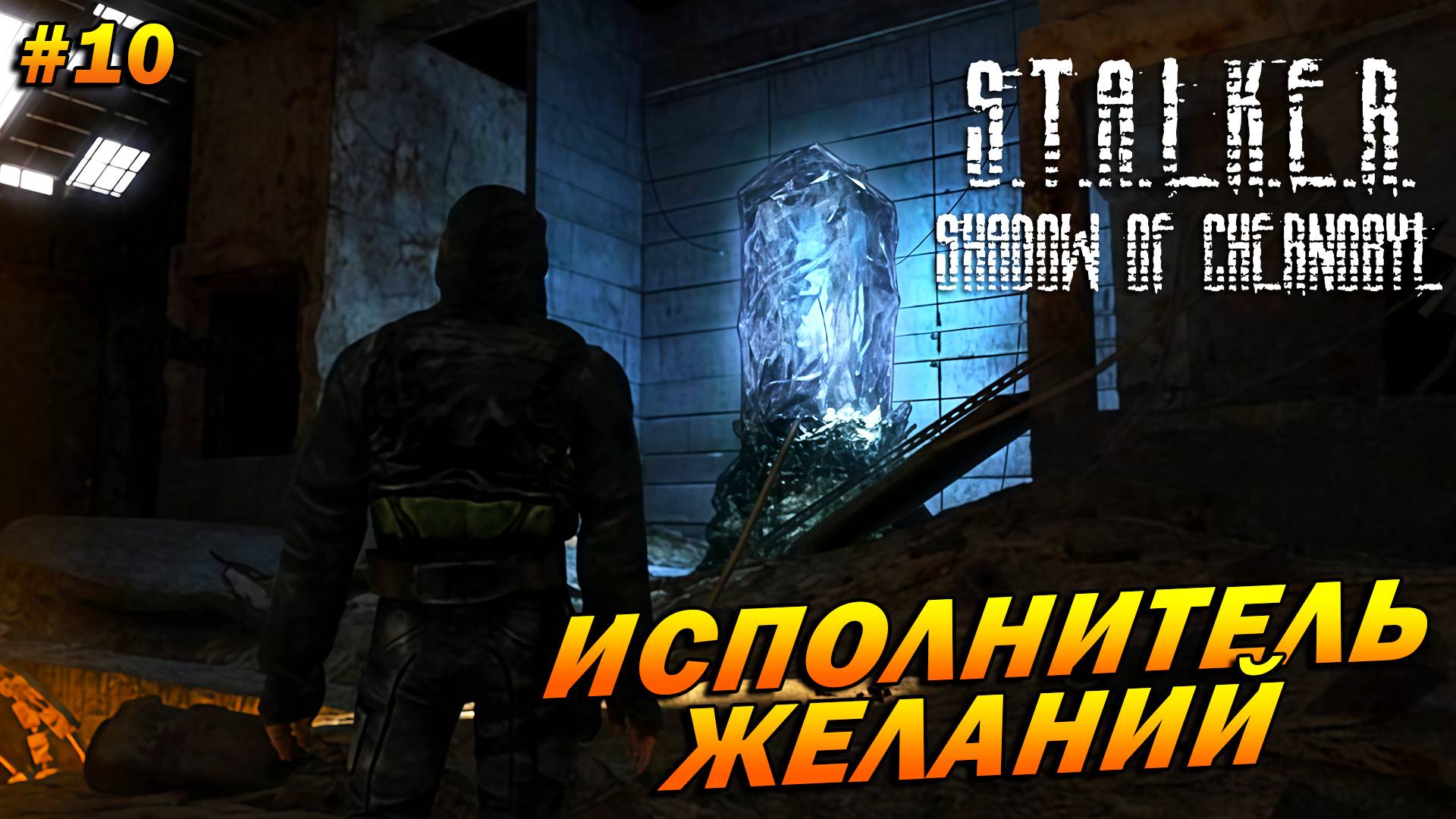 S.T.A.L.K.E.R.: Shadow of Chernobyl (полная озвучка) ➤ Прохождение #10 ➤ Исполнитель желаний. ФИНАЛ